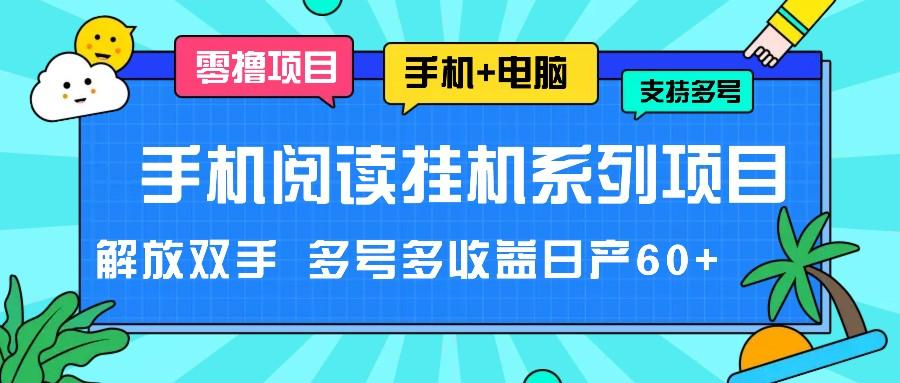 手机阅读挂机系列项目，解放双手 多号多收益日产60+-卿云社