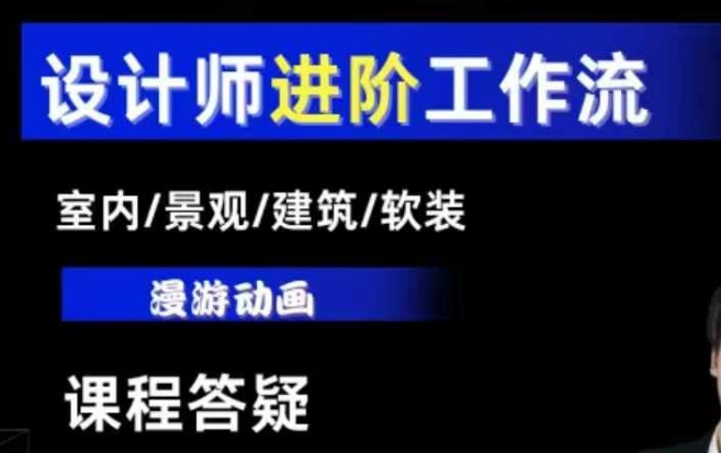 AI设计工作流，设计师必学，室内/景观/建筑/软装类AI教学【基础+进阶】-卿云社