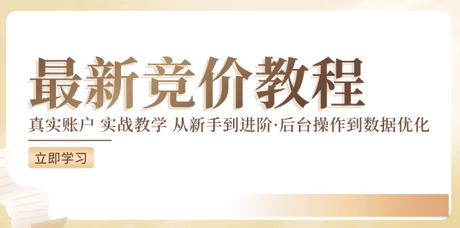 竞价教程：真实账户 实战教学 从新手到进阶·后台操作到数据优化-卿云社