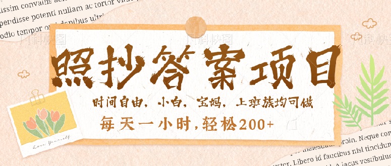 照抄答案，一个问题薅多遍，就有收益，每天一小时，轻松200＋-卿云社