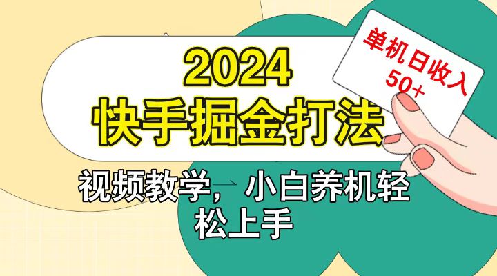 快手200广掘金打法，小白养机轻松上手，单机日收益50+-卿云社