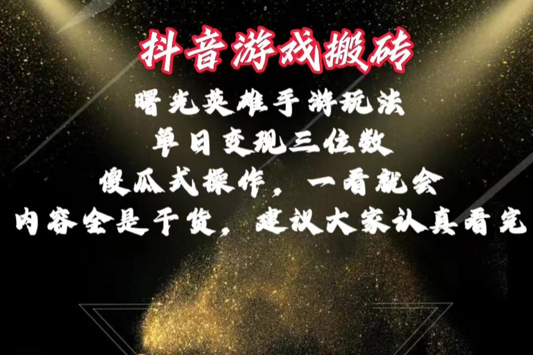 抖音游戏搬砖，曙光英雄独家玩法，单日变现三位数，傻瓜式操作，小白一...-卿云社