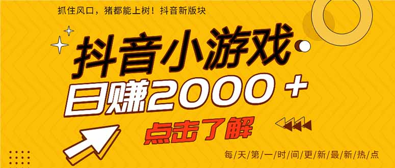 抖音小游戏，最新风口项目，亲测单游戏2000+感兴趣点击了解。-卿云社