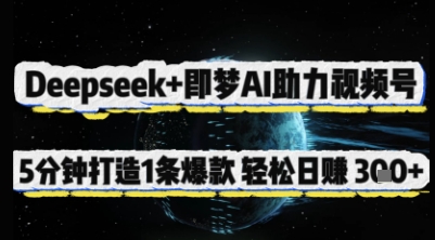 Deepseek+即梦AI助力视频号，5 分钟打造 1 条爆款，轻松日入3张+-卿云社