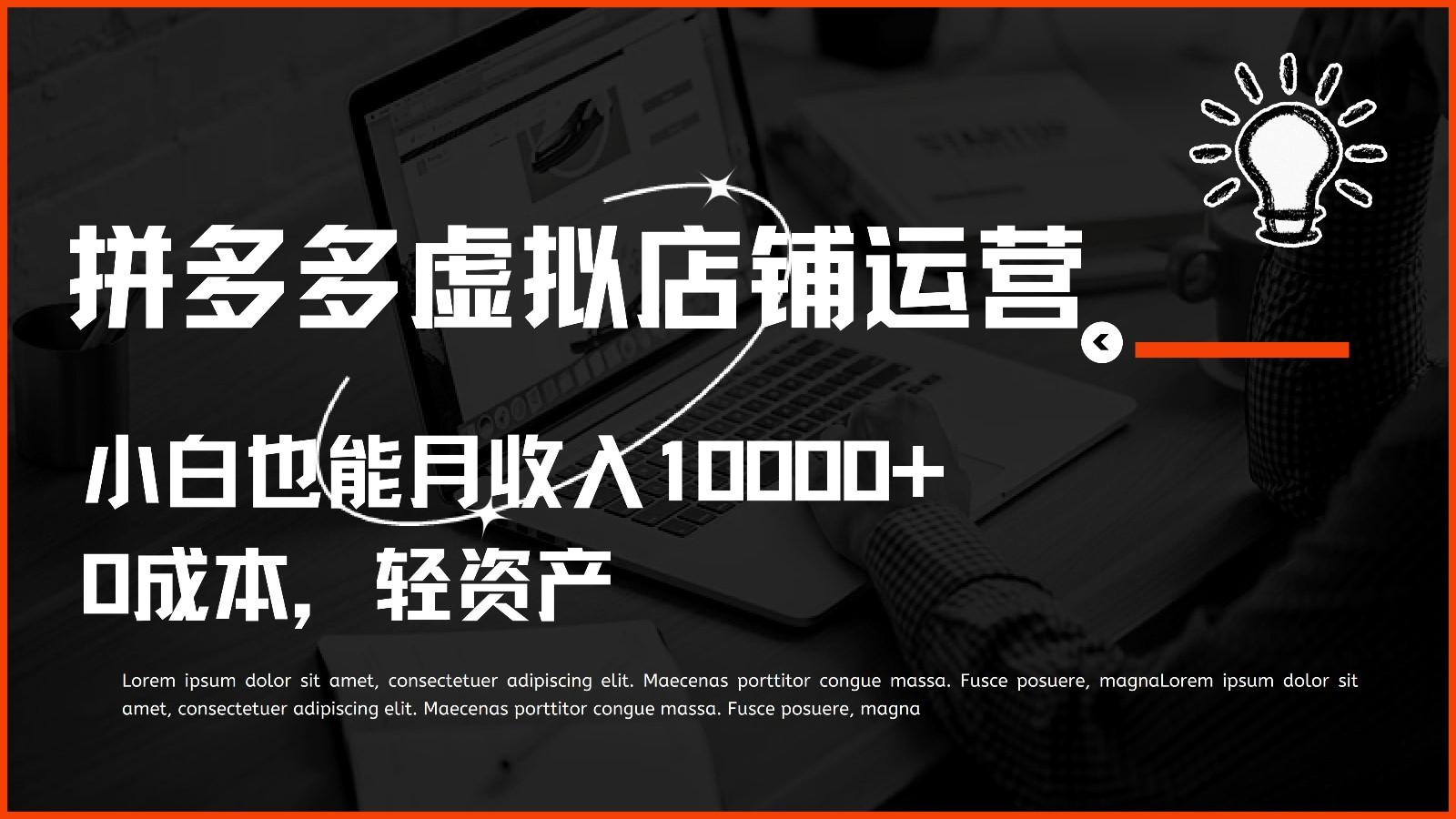 多多虚拟项目运营，0成本轻资产，小白也能月收入10000+-卿云社