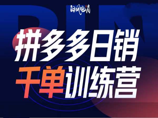 拼多多日销千单训练营第32期，2025开年变化和最新玩法-卿云社