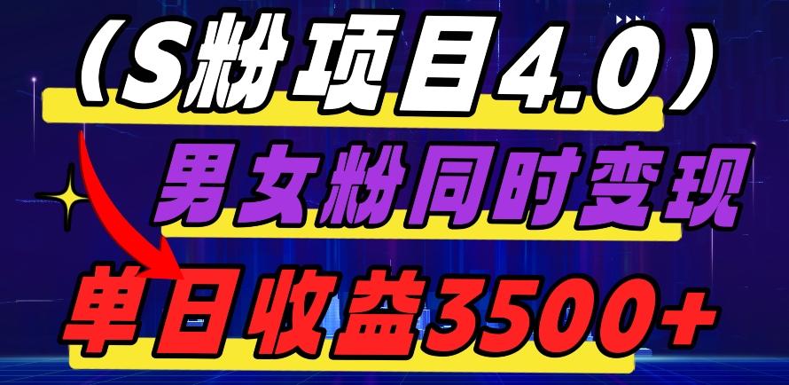 S粉项目4.0，男女粉通吃，男女粉同时变现，单日收益3500+-卿云社