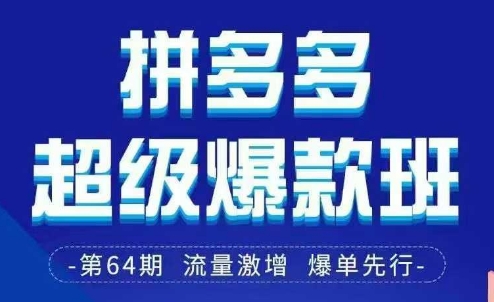 拼多多超级爆款班64期线下课资料3月28-29号pdf和思维导图-卿云社
