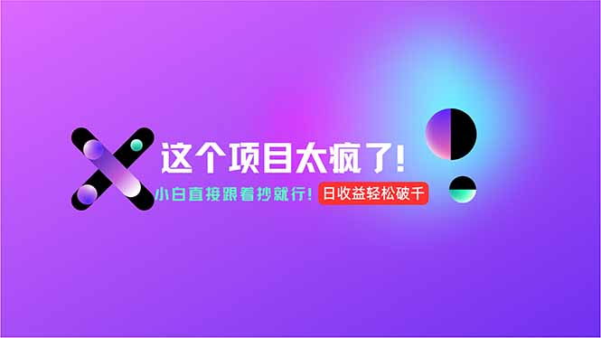 用AI工具无脑生成，小白零成本操作，轻松日入1000+，现在入局正当时！-卿云社