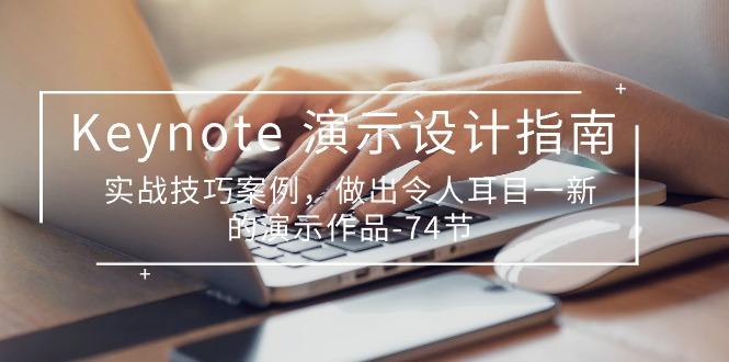 Keynote 演示-设计指南，实战技巧案例，做出令人耳目一新的演示作品-74节-卿云社