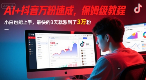 AI+抖音万粉速成，保姆级教程，小白也能上手，最快的3天就涨到了3万粉(更新中)-卿云社