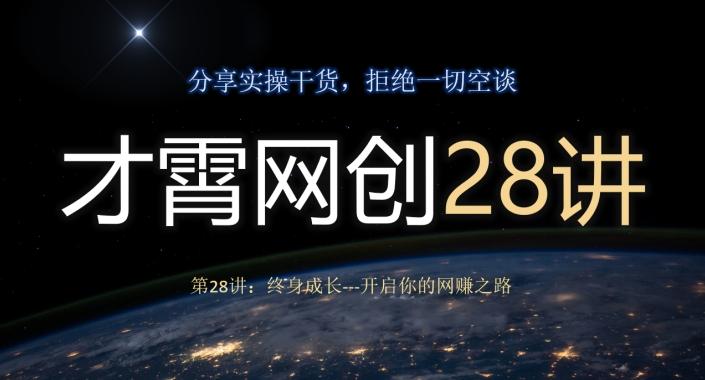 才霄网创28讲第28讲：终身成长-开启你的网赚之路-卿云社