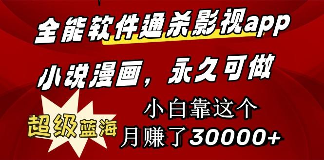 (9603期)全能软件通杀影视app小说漫画，超级蓝海，小白靠这个月赚了30000+永久可玩-卿云社