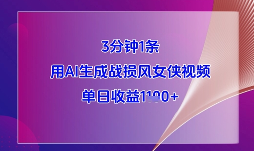 3分钟1条，用AI生成战损风女侠视频，单日收益1k+-卿云社