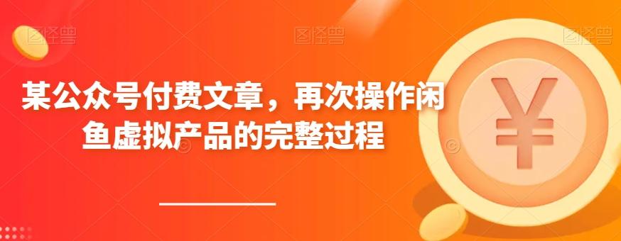 某公众号付费文章，再次操作闲鱼虚拟产品的完整过程-卿云社