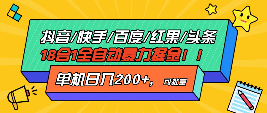 抖音快手百度极速版等18合一全自动暴力掘金，单机日入200+-卿云社