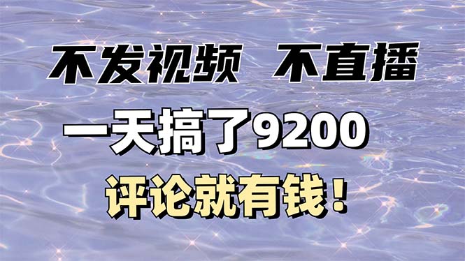 不发作品不直播，评论就有钱，一条最高10块，一天搞了9200-卿云社