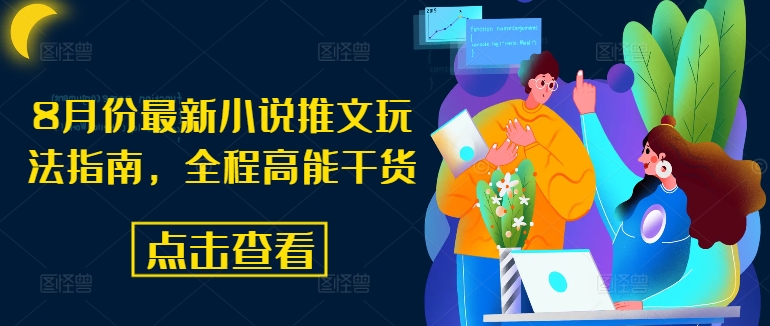 8月份最新小说推文玩法指南，全程高能干货-卿云社