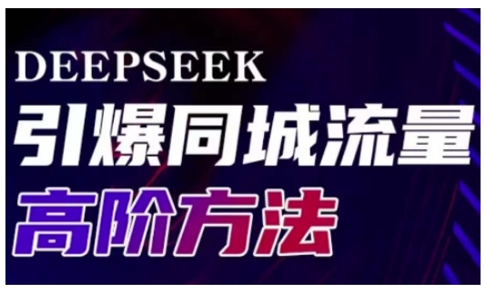 Deepseek引爆同城引流高阶玩法，助力实体门店实现高效转化与传播-卿云社