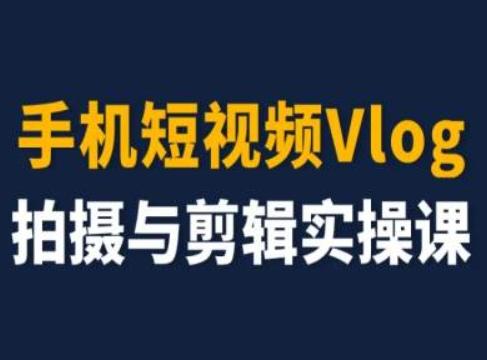 手机短视频Vlog拍摄与剪辑实操课，小白变大师-卿云社