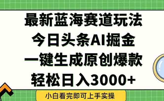 今日头条2025年最新蓝海玩法，一键生成爆款，轻松实现矩阵日入3000+-卿云社