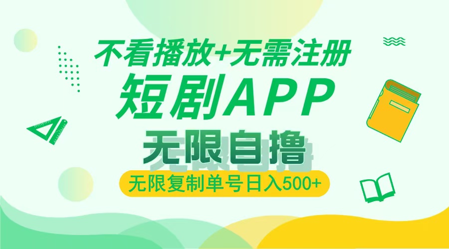 2024最新短剧玩法，无需注册，不看播放，无限复制单号轻松日入500+-卿云社