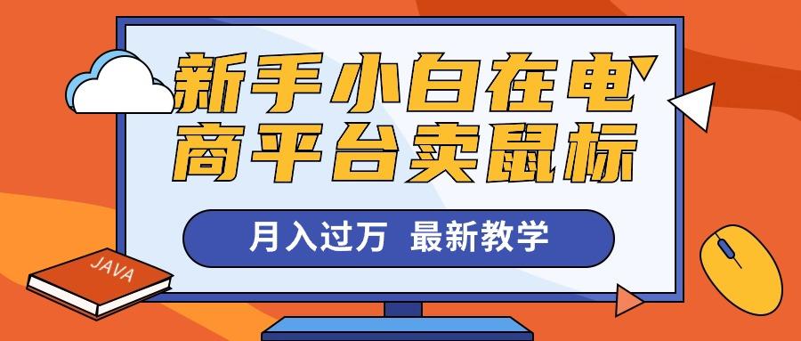 新手小白在电商平台卖鼠标月入过万，最新赚钱教学-卿云社