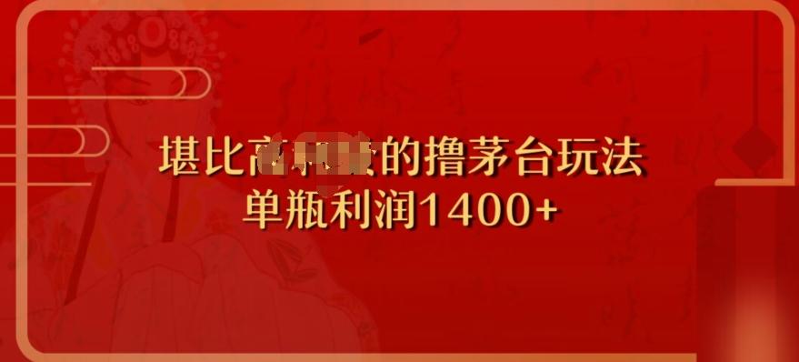 撸茅台项目，单次利润1400以上，超级暴力，随时都可以玩-卿云社
