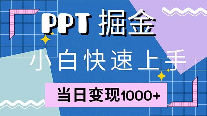 快速上手！小红书简单售卖PPT，当日变现1000+，就靠它(附1W套PPT模板-卿云社