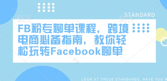 FB粉专聊单课程，跨境电商必备指南，教你轻松玩转Facebook聊单-卿云社