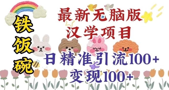 真正铁饭碗的汉学项目，小白零基础都可学习，日精准引流100+-卿云社