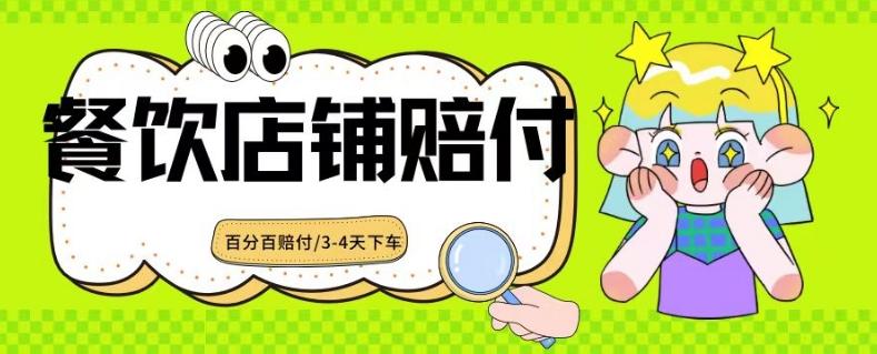 2024最新赔付玩法餐饮店铺赔付，亲测最快3-4天下车赔付率极高，单笔高达1000【仅揭秘】-卿云社