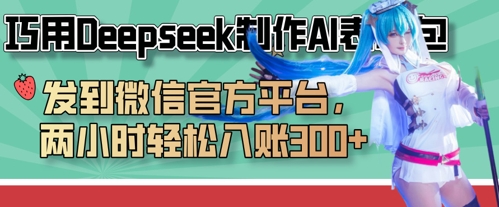 巧用Deepseek制作AI表情包，发到微信官方平台，两小时轻松入账3张+-卿云社