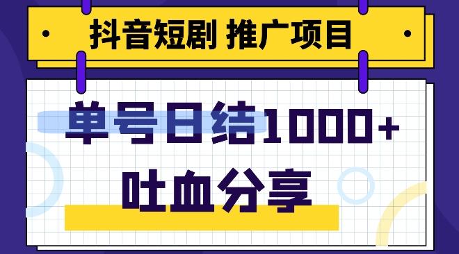 抖音短剧推广项目，小白轻松操作，躺赚！日入可达1000+-卿云社