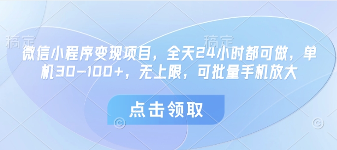 微信小程序变现项目，全天24小时都可做，单机30-100+，无上限，可批量手机放大-卿云社