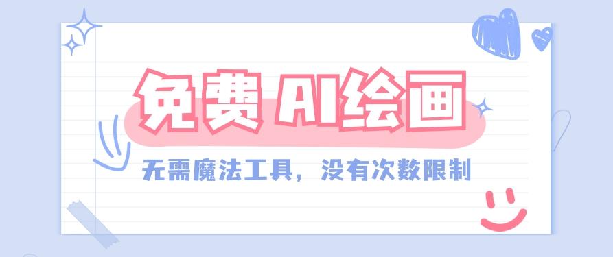 一款完全免费的AI绘画工具，无需科技，没有次数限制，真的非常给力！-卿云社