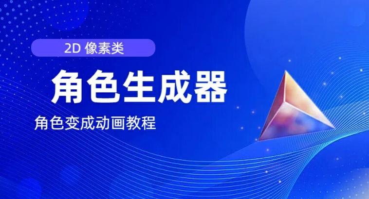 视频原创必备，2d像素角色生成器，以及如何将角色变成动画-卿云社