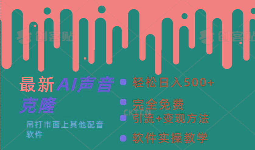 最新AI配音软件，日入500+，碾压市面所有配音软件，完全免费-卿云社
