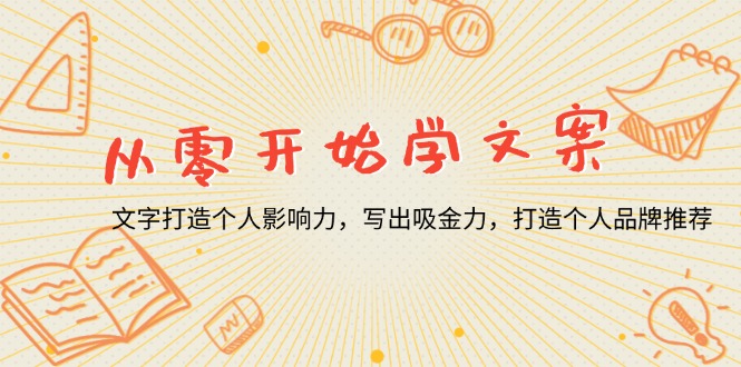 从零开始学文案，文字打造个人影响力，写出吸金力，打造个人品牌推荐-卿云社