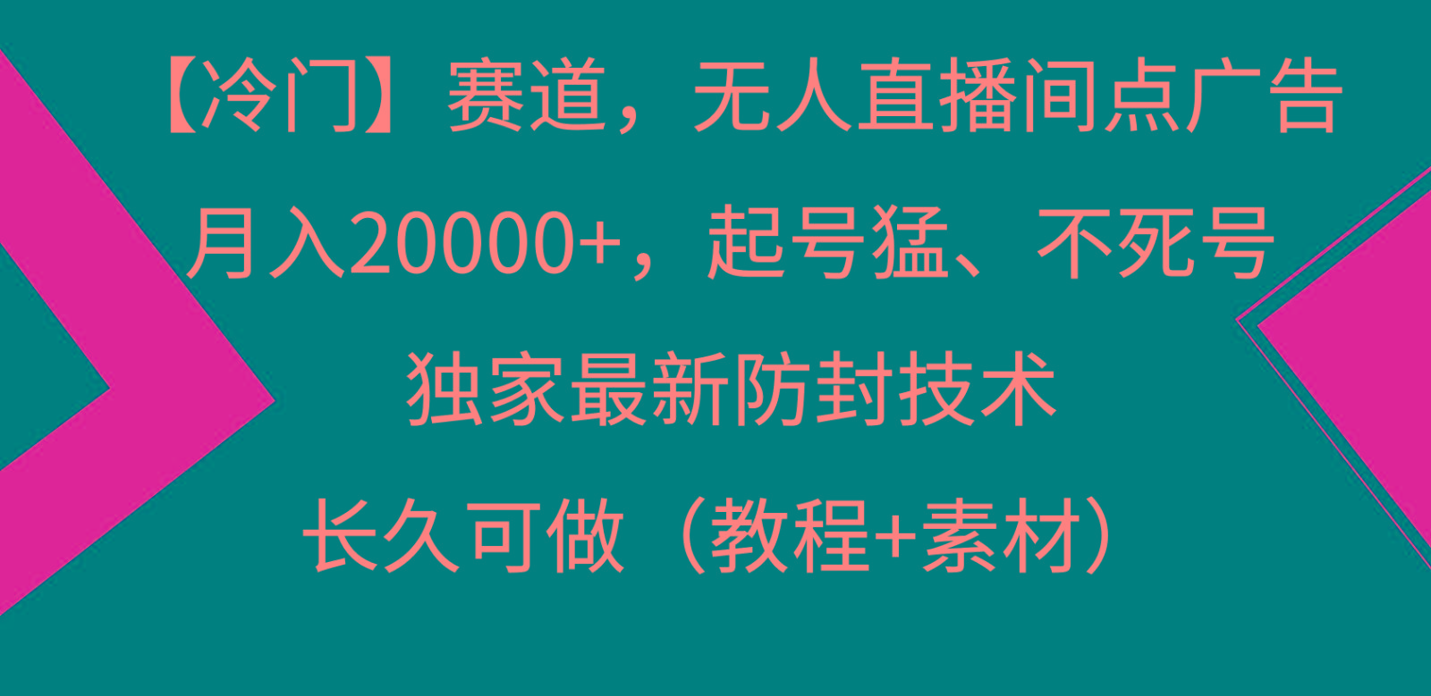 冷门赛道无人直播间点广告， 月入20000+，起号猛不死号，独 家最新防封技术-卿云社