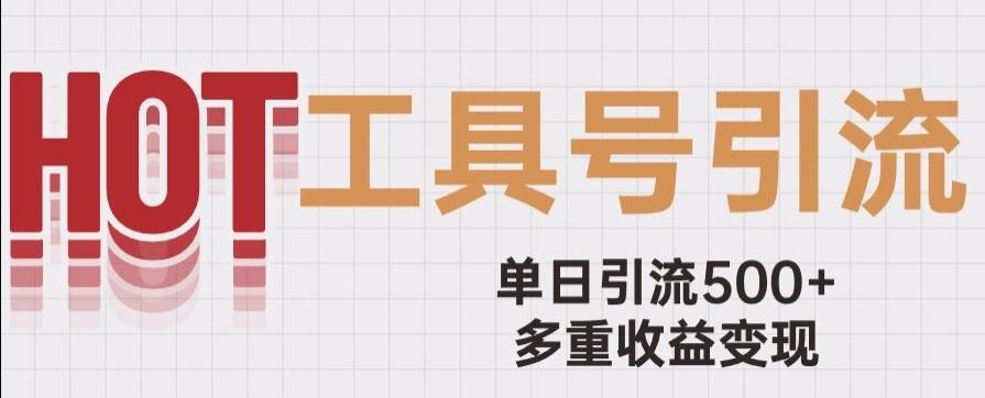 用工具号来破局，单日引流500+一条广告4位数多重收益变现玩儿法【揭秘】-卿云社
