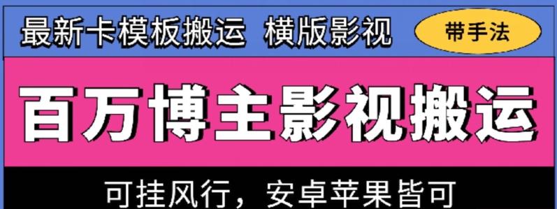 百万博主影视搬运技术，卡模板搬运、可挂风行，安卓苹果都可以【揭秘】-卿云社
