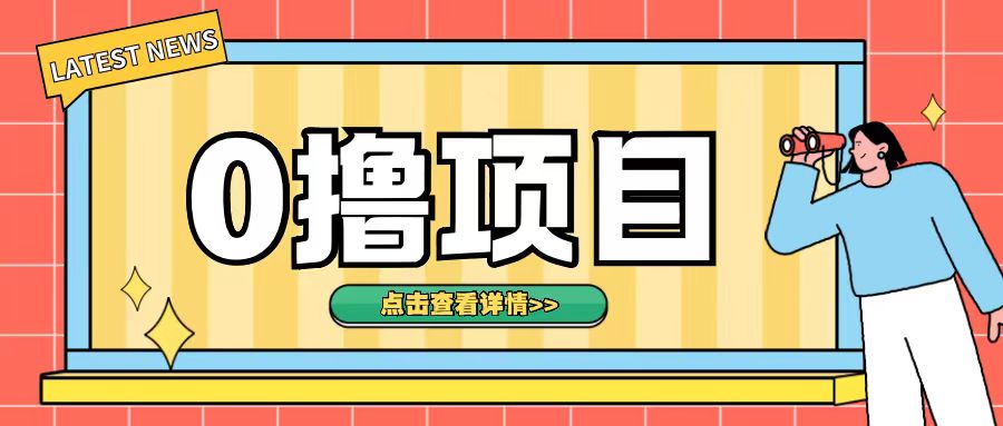 0撸项目，无需成本无脑操作只需转发朋友圈即可单日收入500+【揭秘】-卿云社
