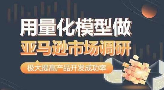 用量化模型做亚马逊市场调研，从数据出发，更高效更准确做判断，极大提高产品开发成功率-卿云社