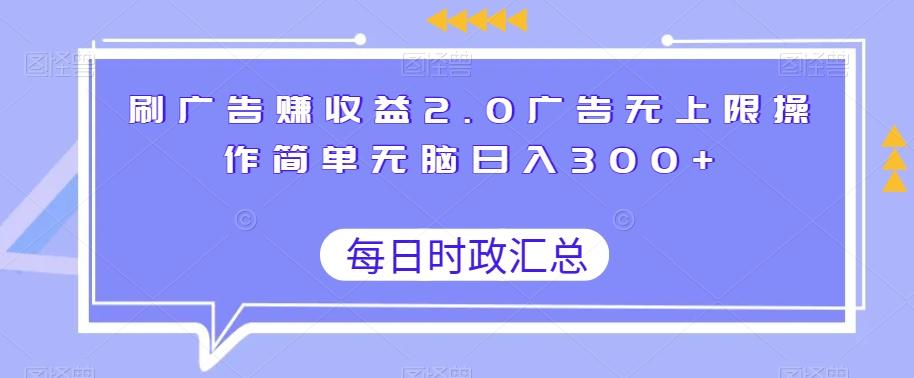 刷广告赚收益2.0广告无上限操作简单无脑日入300+-卿云社