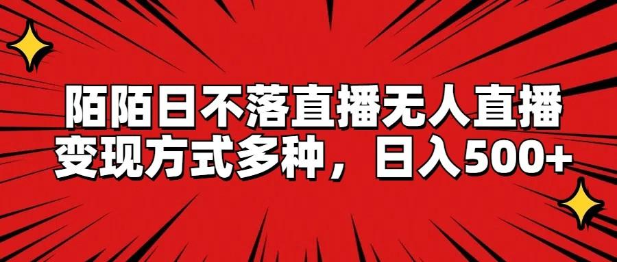 陌陌日不落直播无人直播，变现方式多种，日入500+-卿云社