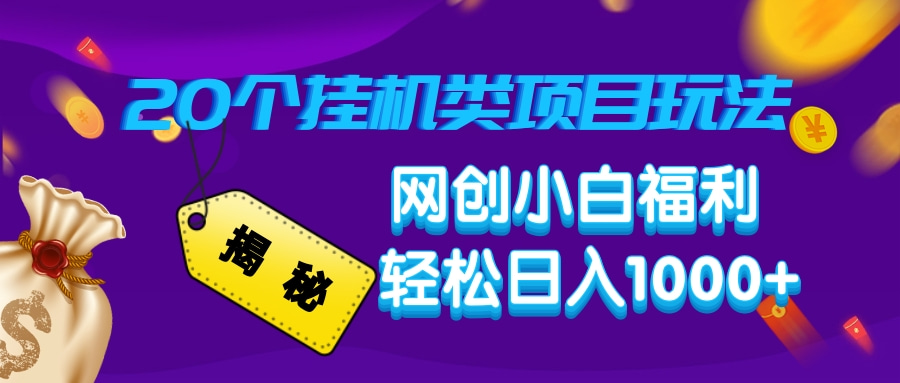 揭秘20种挂机类项目玩法，网创小白福利轻松日入1000+-卿云社