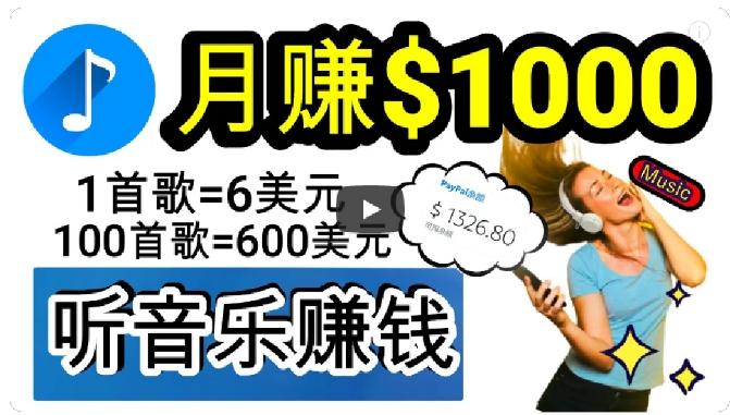 2024年独家听歌曲轻松赚钱，每天30分钟到1小时做歌词转录客，小白轻松日入300+【揭秘】-卿云社