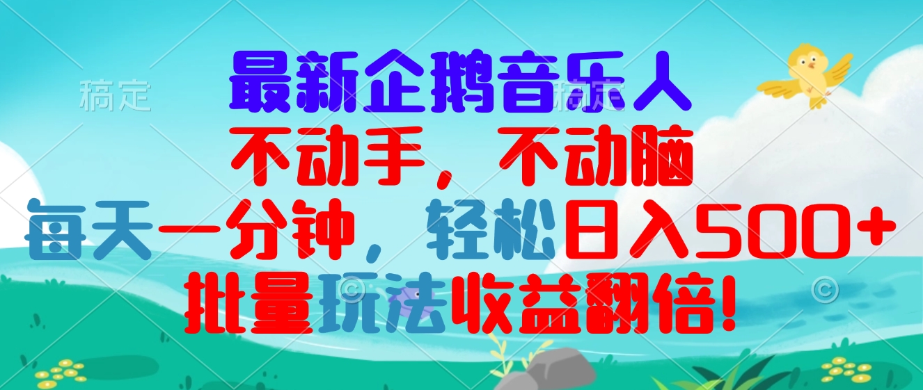 最新企鹅音乐项目，不动手不动脑，每天一分钟，轻松日入300+，批量玩法…-卿云社