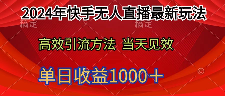 (9703期)2024年快手无人直播最新玩法轻松日入1000＋-卿云社